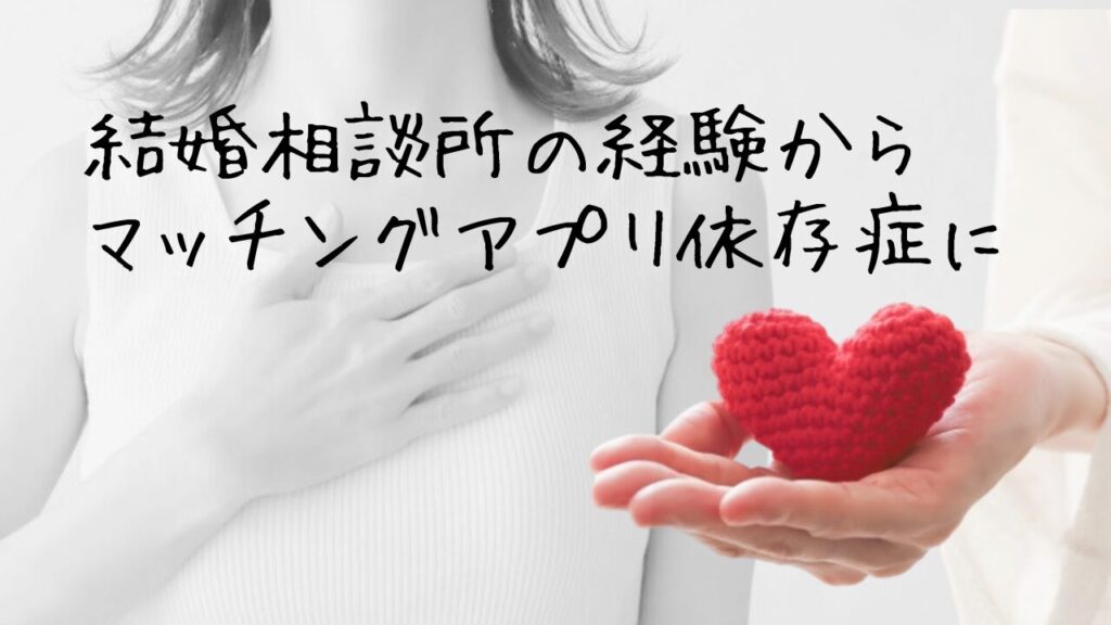 結婚相談所の経験からマッチングアプリ依存症に