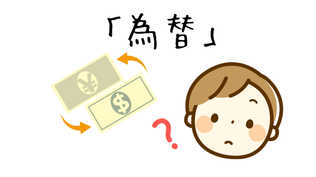 日本のお金（円）をアメリカのお金（ドル）に交換しなければなりません。