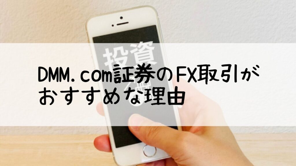 DMM.com証券のFX取引がおすすめな理由