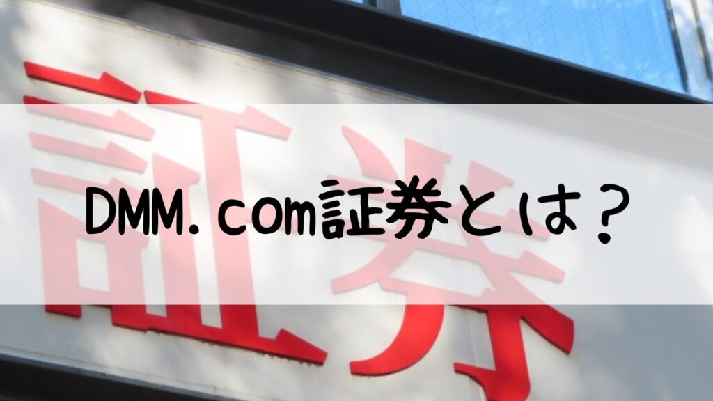 DMM.com証券とは？