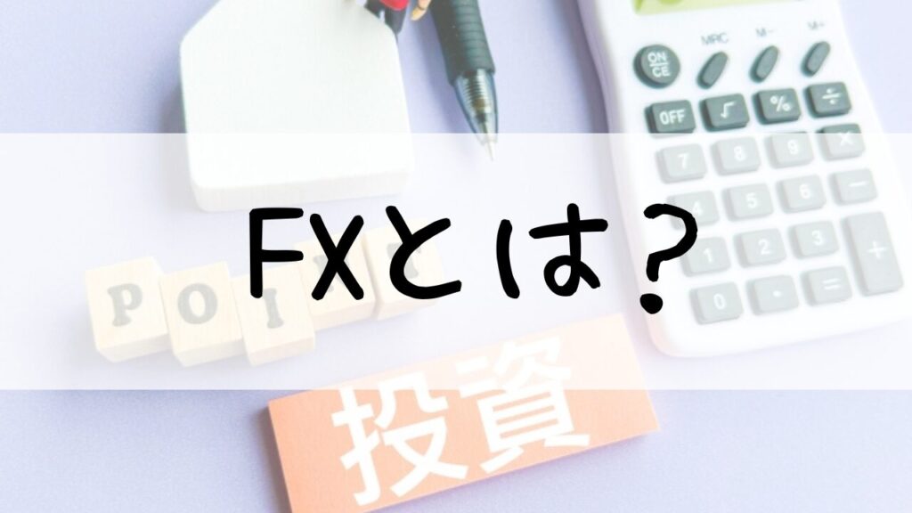 FXとは？