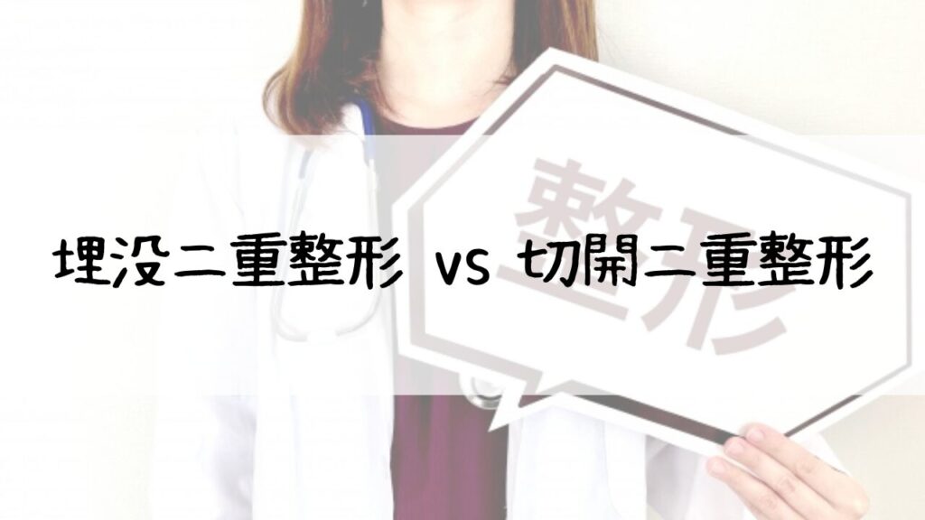 埋没二重整形 vs 切開二重整形