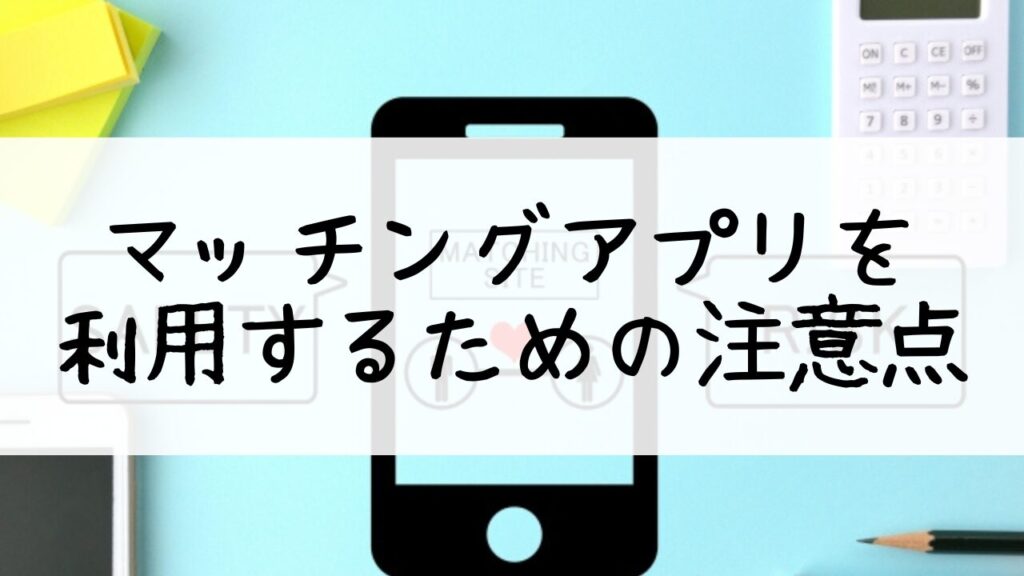 マッチングアプリを利用するための注意点